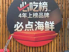 -必点海鲜·海肠捞饭大王(滨江道店)