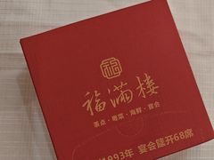 -福满楼·海鲜酒家(福永益田店)