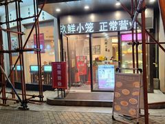 -玖鲜小笼(中山广场店)