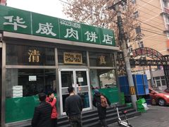 门面-清真永恒华威肉饼(潘家园店)