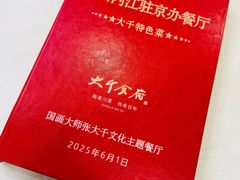 -四川内江驻京办餐厅·大千食府(西客站店)