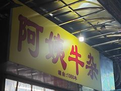 -阿姨牛杂(北京路店)