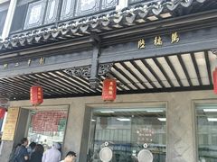 -陆稿荐观前街店