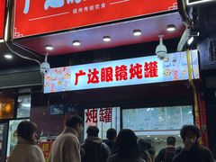 -广达眼镜炖罐(广达店)