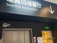 -宜家·瑞典风味餐厅(武汉荟聚中心店)