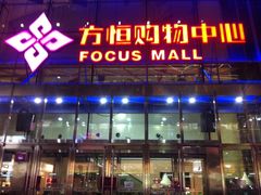 -方恒购物中心(望京小街店)