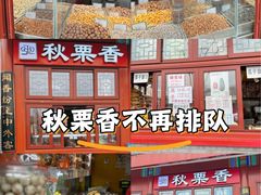 -秋栗香(地安门店)