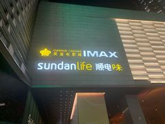 -英皇电影城(平安金融中心IMAX激光店)