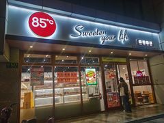 -85度C(生甜甜圈研究工坊·上海局门店)
