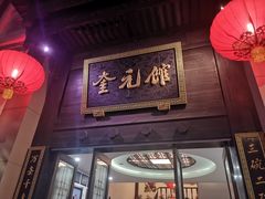 门面-奎元馆.百年奎元.非遗传承(西湖边的解放路店)