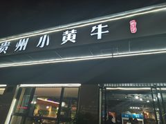 门面-刘少华贵州小黄牛·鲜牛肉火锅(总店)