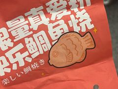 -粉粉乐鲷鱼烧(美罗城店)