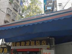 门面-好吃狗凉糕总店