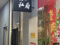 -湘君私厨.16年湘菜店(金匙望湖店)