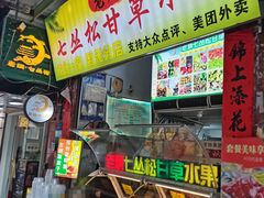 -老炳·七丛松甘草水果