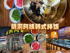 -明洞阿姨·韩式酱蟹烤肉·创意料理(三元桥店)