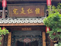 -青城甲(青城山店)