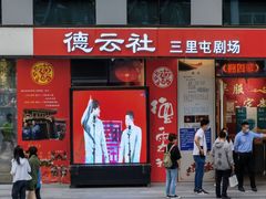 -德云社(三里屯店)