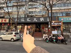 -三江汇火锅店(保全街店)