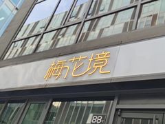 -梅花境(万科店)