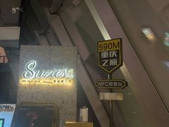 -苏丝的天空高空酒吧Suzie's Sky Bar