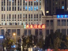 -燕春楼(海河华鼎店)