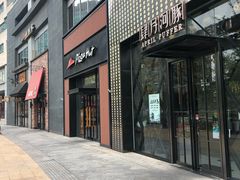 门面-肆月河豚·新淮扬(金融街店)