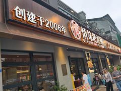 -情妹耙泥鳅·江湖川菜(科华店)