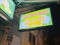 -澳门长洲糯米糍(柯打苏沙街店)
