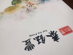 -泰钰丰烤鸭.天津菜(开发区店)