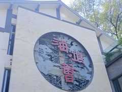 -海鸿荟·沿江菜(中山北路店)