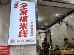 -全家福米线