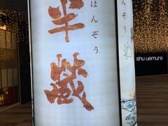 -Sushi Hanzo半藏(天环广场店)