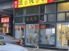 -馄饨侯(广渠门店)