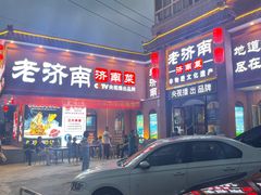 -老济南·地道济南菜(大明湖店)