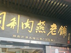 -同利肉燕老铺(澳门路店)