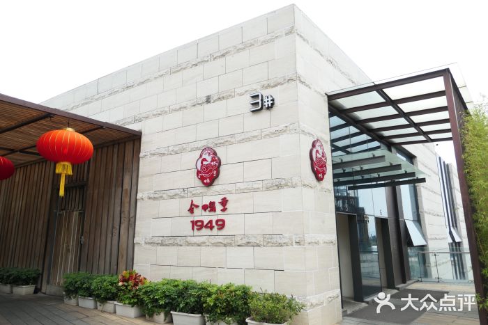 1949全鸭季·北京烤鸭(欢乐海岸购物中心店)门面图片