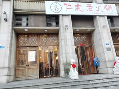 门面-仁虎老火锅(黄泥磅店)
