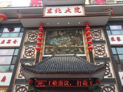 门面-东北大院·东北菜(三台子店)
