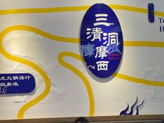 -三清洞摩西韩式年糕火锅(威高广场店)