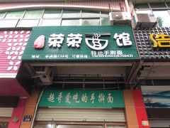 门面-荣荣面馆(丹溪大道店)