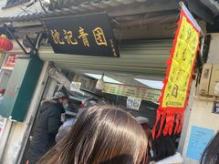 -沈记青团