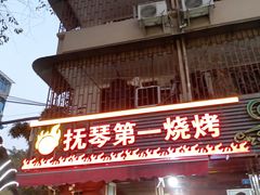 -抚琴第一烤(抚琴地铁站A口店)