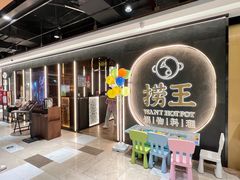 -捞王锅物料理(东百中心店)