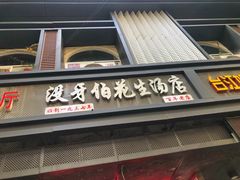 门面-没牙伯花生汤店(老药洲店)