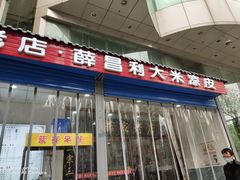 -薛昌利大米凉皮(北新街店)