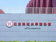 -北京科技大学-游泳馆