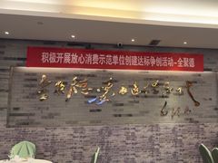 -全聚德(常州店)