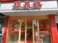 -振鼎鸡(丰庄路店)