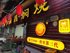 门面-弓虽昌焖烧鸡(大竹林店)